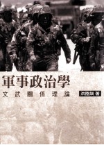 军事政治学 文武关系理论