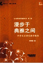 漫步于典雅之间 中学文言诗文教学散论