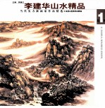 李建华山水精品