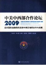 中美中西部合作论坛 2009 应对国际金融危机促进中美区域间合作与发展