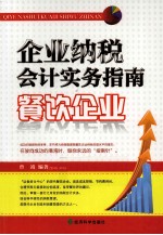 企业纳税会计实务指南 餐饮企业