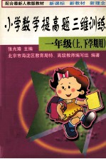 小学数学提高题三维训练一年级 上、下学期用