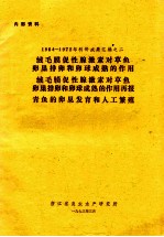 1964-1972年科研成果汇编之二 绒毛膜促性腺素对草鱼卵巢排卵和卵球成熟的作用 绒毛膜促性腺素对草鱼卵巢排卵和卵球成熟的作用再报告 青鱼的卵巢发育和人工繁殖