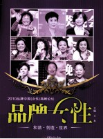 品牌女性  和谐·创造·世界  2010品牌中国（女性）高峰论坛