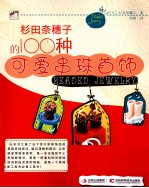 杉田奈穗子的100种可爱串珠首饰