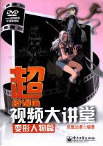 超级漫画视频大讲堂 变形人物篇