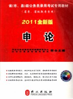 申论 2011全新版