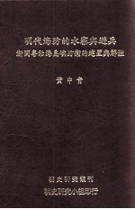 明代海防的水寨与游兵  浙闽粤沿海岛屿防卫的建置与解体