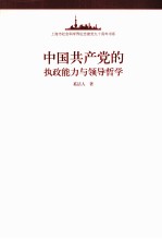 中国共产党的执政能力与领导哲学