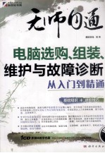 电脑选购、组装、维护与故障诊断从入门到精通