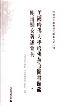 美国哈佛大学哈佛燕京图书馆藏明清妇女著述汇刊 2