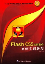 Flash CS5动画制作案例实训教程