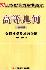 《高等几何》全程导学及习题全解