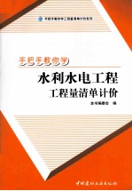 手把手教你学水利水电工程工程量清单计价