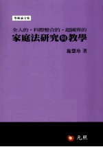 全人的，科际整合的，超国界的家庭法研究与教学