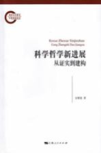 科学哲学新进展 从证实到建构