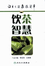 饮茶智慧