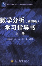 数学分析学习指导书  上  第4版