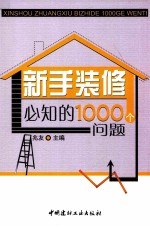 新手装修必知的1000个问题