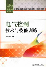 电气控制技术与技能训练