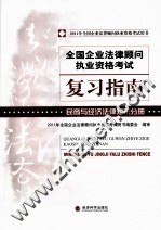 全国企业法律顾问执业资格考试复习指南 民商与经济法律知识分册