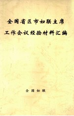 全国省区市妇联主席工作会议经验材料汇编