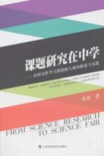 课题研究在中学 从研究性学习到创新大赛的探索与实践