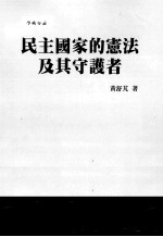 民主国家的宪法及其守护者