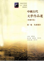 中国古代文学作品选  第1卷  先秦部分  繁体字版