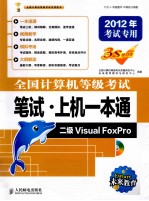 全国计算机等级考试笔试·上机一本通 二级Visual FoxPro