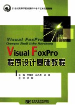 Visual FoxPro程序设计基础教程