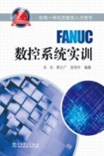 FANUC数控系统实训