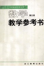 义务教育初级中学课本（试用） 数学 第5册 教学参考书