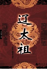 长篇历史小说系列 辽太祖