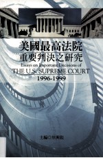 美国最高法院重要判决之研究 1996-1999