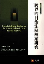 跨界的日治法院档案研究