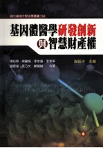 基因体医学研发创新与智慧财产权