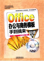 Office办公与商务模板手到擒来 超值版