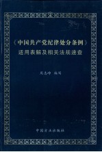 《中国共产党纪律处分条例》适用表解及相关法规速查