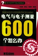 电气与电子测量600个怎么办 双色