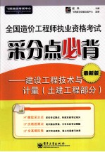 全国造价工程师执业资格考试采分点必背 建设工程技术与计量 土建工程部分 最新版