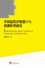 中国近代洋货进口与消费转型研究