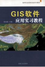 GIS软件应用实习教程