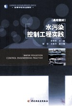 水污染控制工程实践