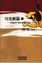 历史新篇 上 中国共产党在浙江1949-1978