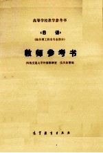 高等学校教学参考书 《日语》教师参考书