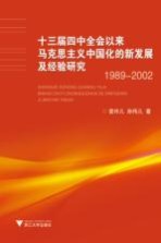 十三届四中全会以来马克思主义中国化的新发展及经验研究 1989-2002