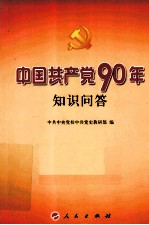 中国共产党90年知识问答