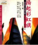 扬起彩虹旗  我的同志运动经验1990-2001