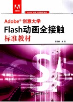 Adobe创意大学Flash动画全接触标准教材